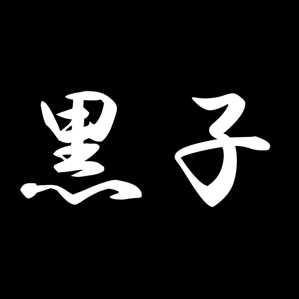 黒子 7