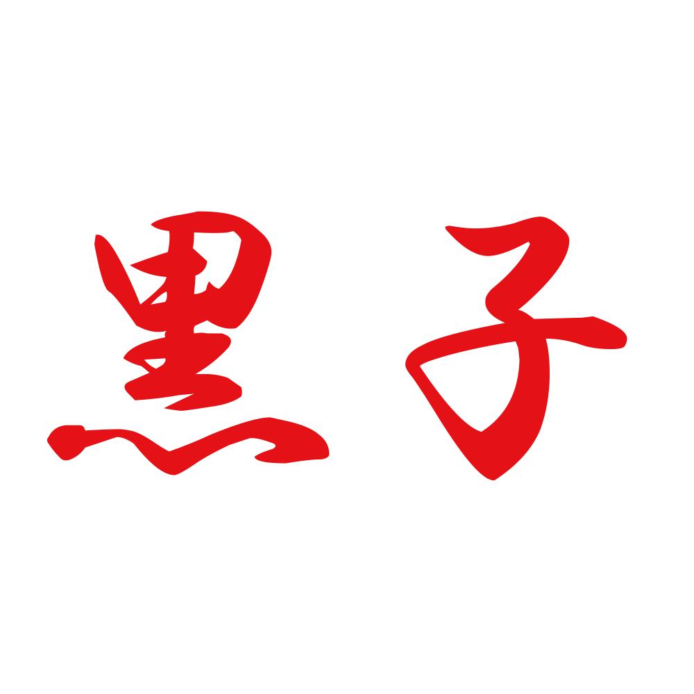 黒子 8