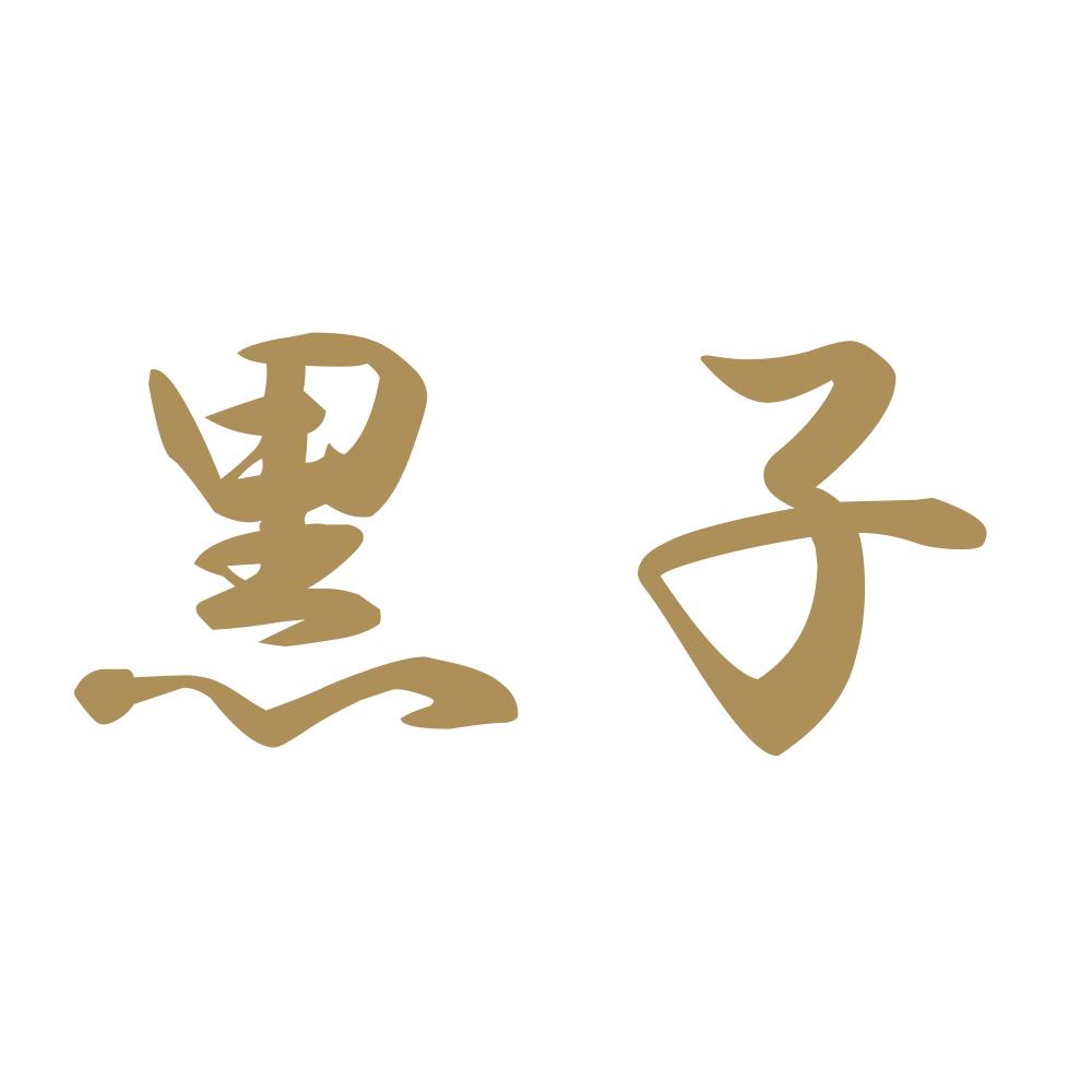 黒子 9
