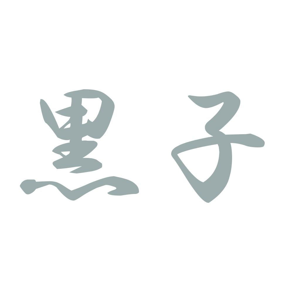 黒子 10