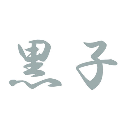黒子 10