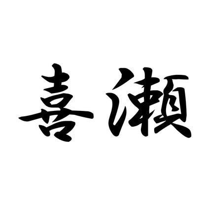 喜瀬