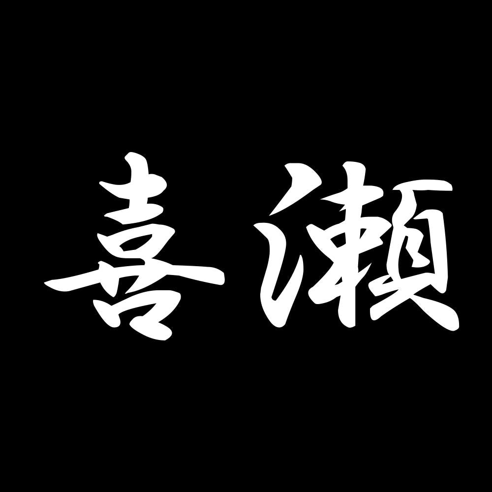 喜瀬 7