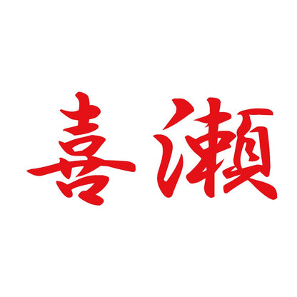 喜瀬 8