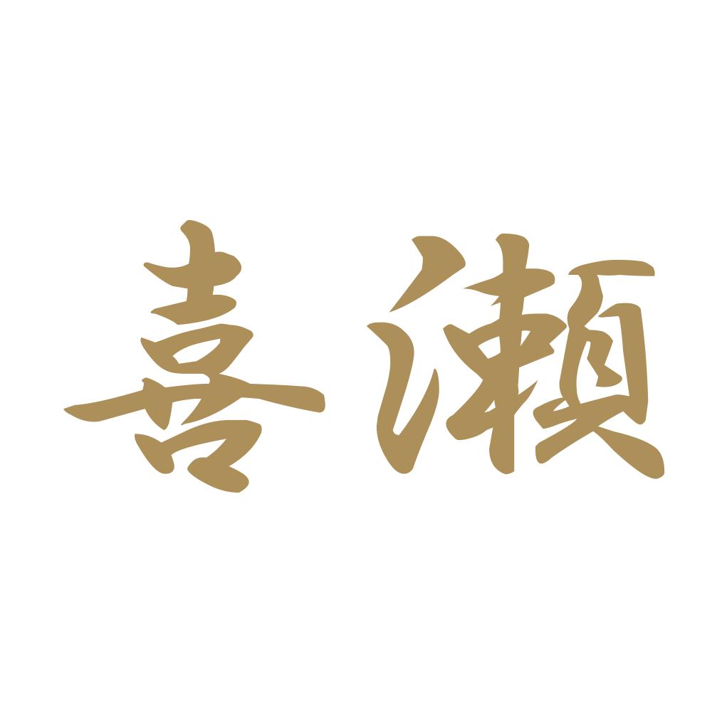 喜瀬 9