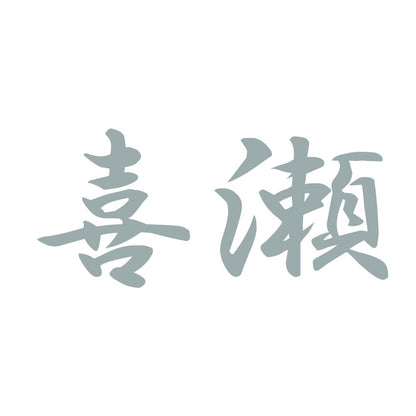 喜瀬 10