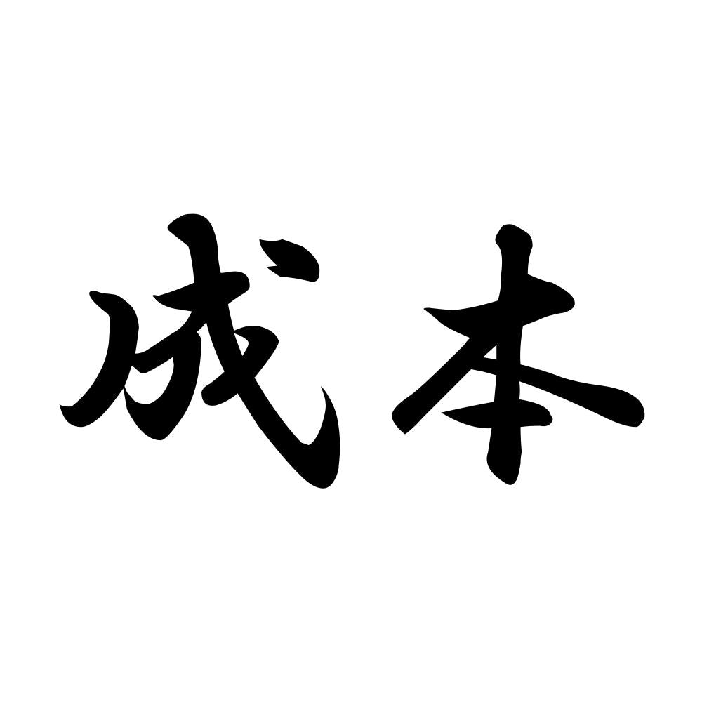 成本