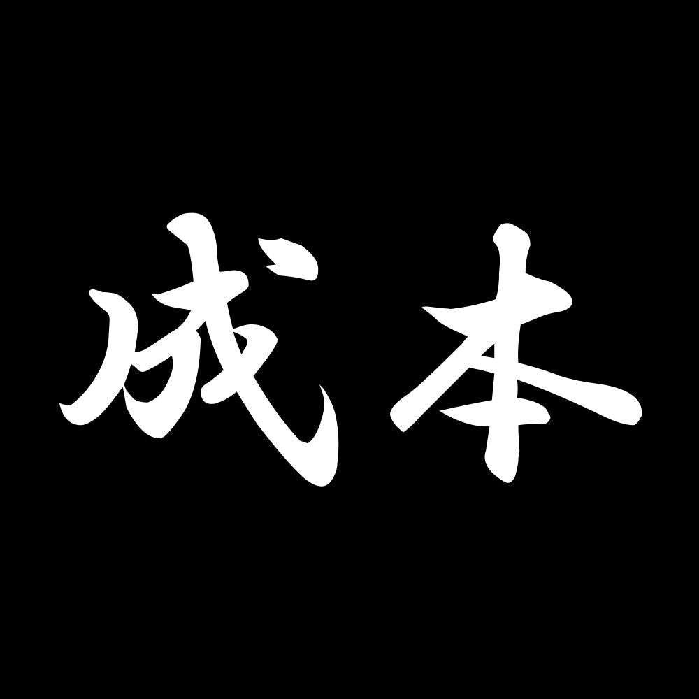 成本 7