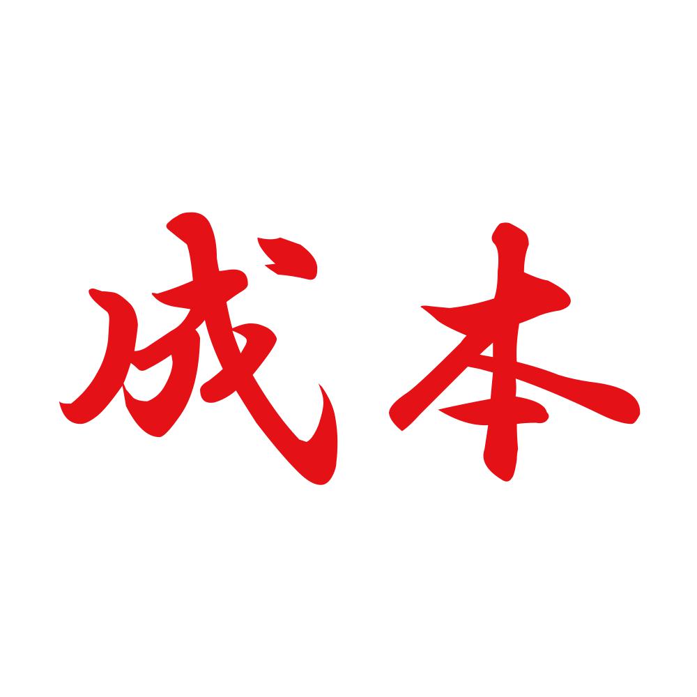 成本 8