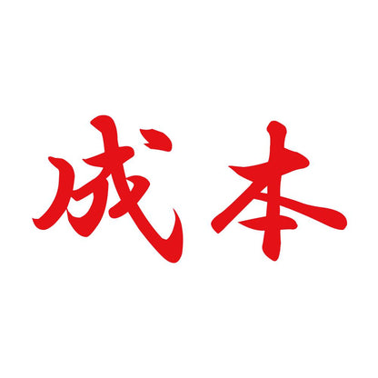 成本 8