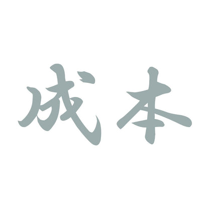 成本 10