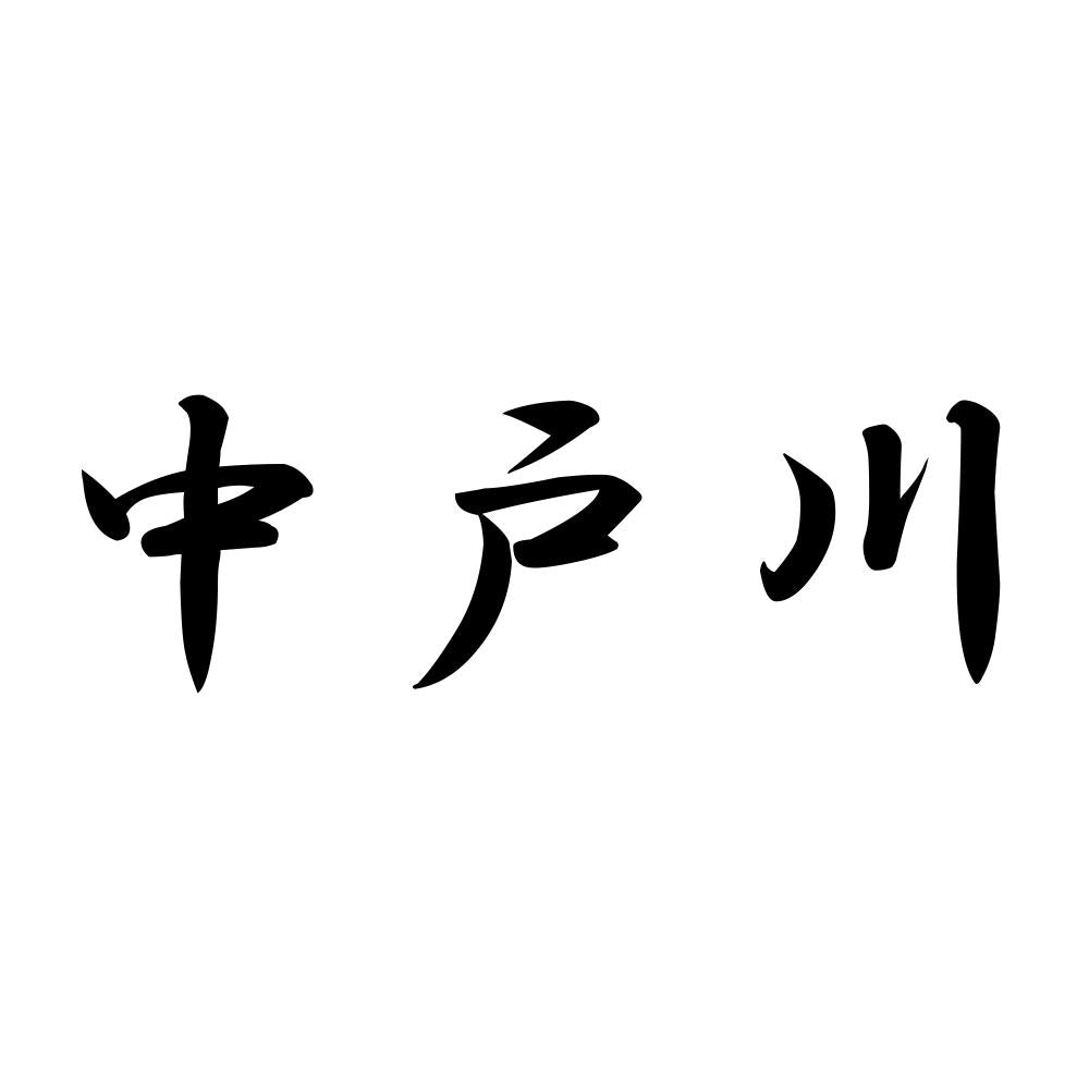 中戸川