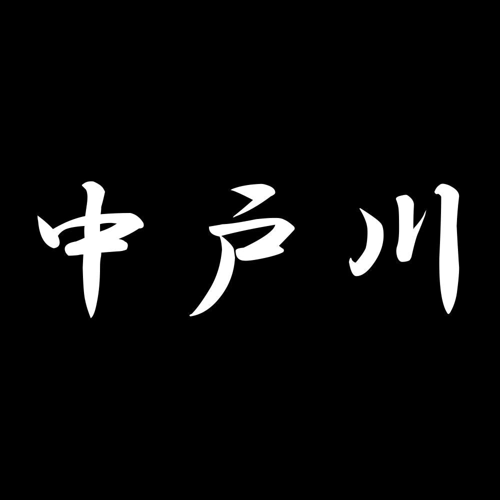 中戸川 7