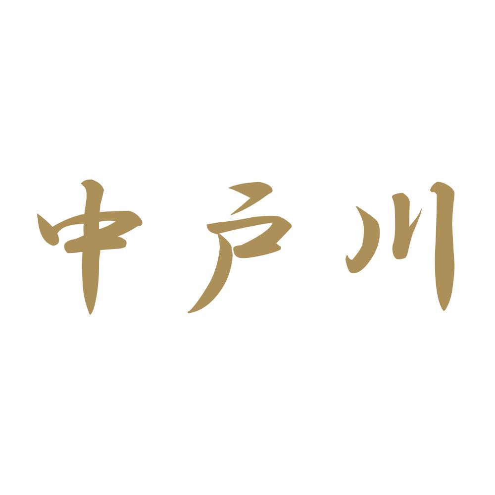 中戸川 9