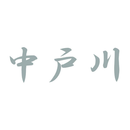 中戸川 10
