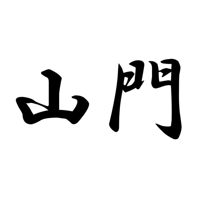 山門