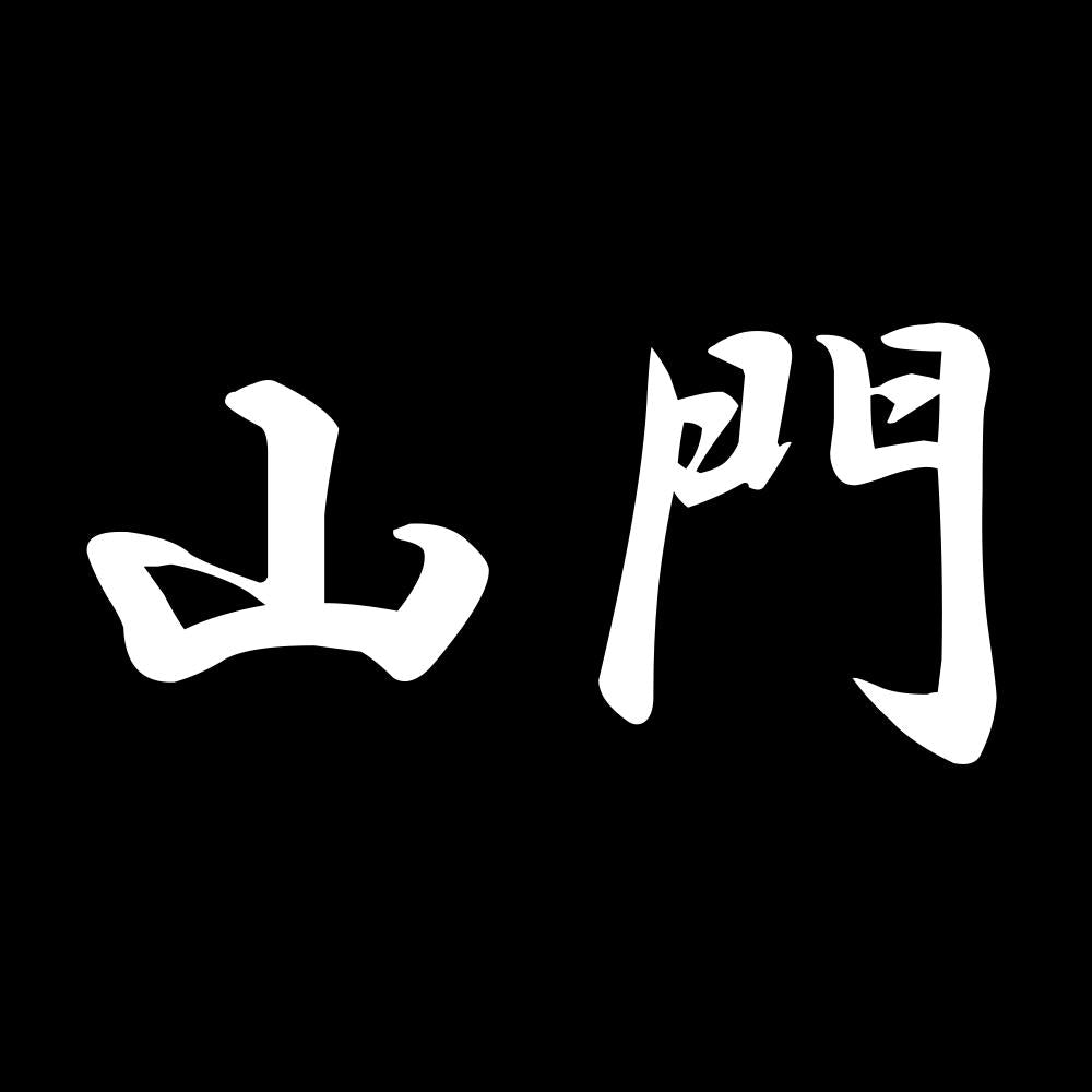 山門 7