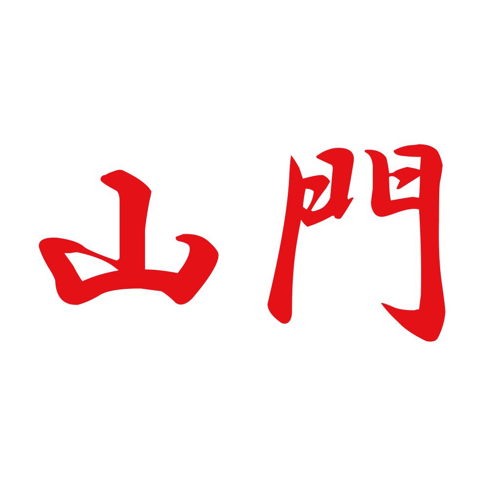 山門 8