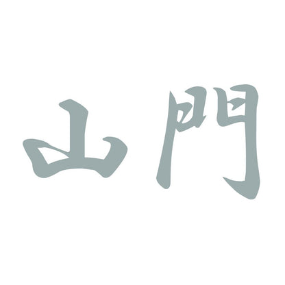 山門 10