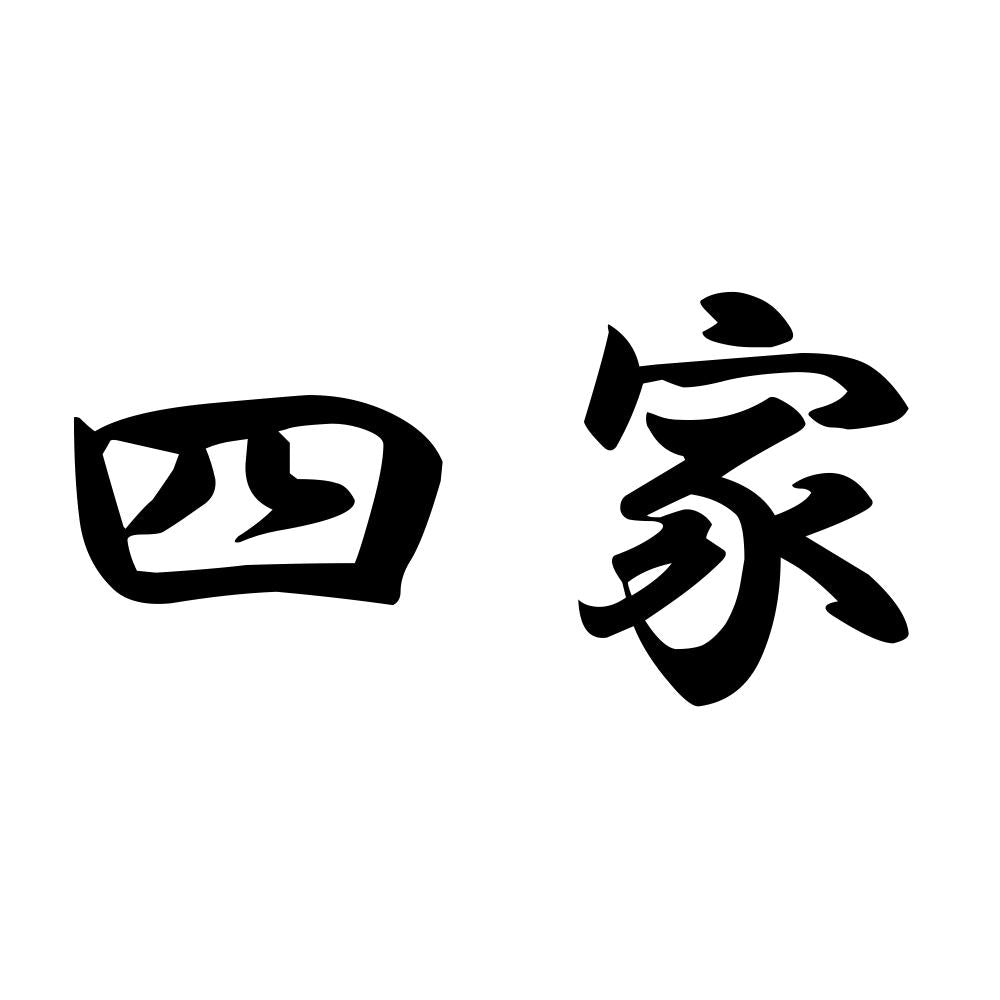 四家