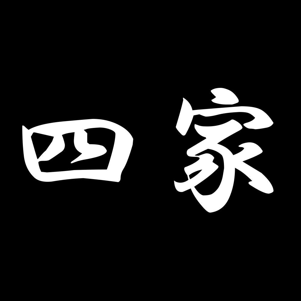 四家 7