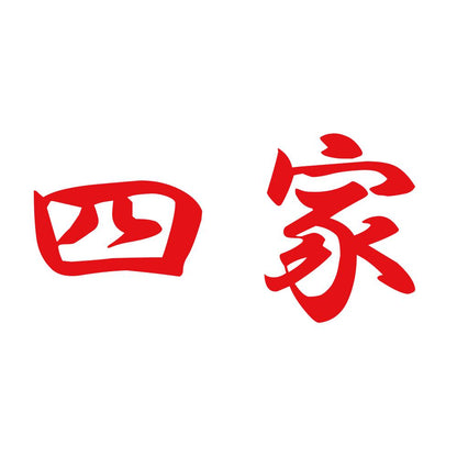 四家 8