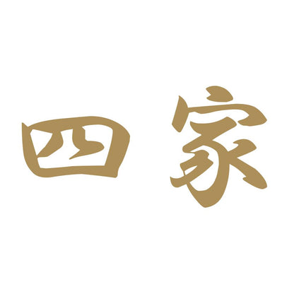 四家 9