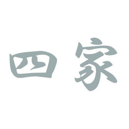 四家 10