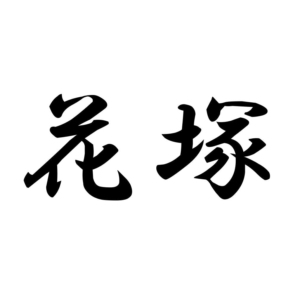 花塚