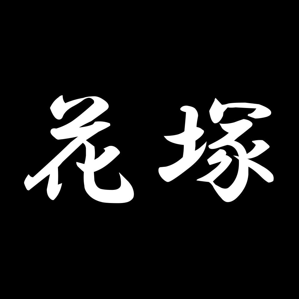 花塚 7