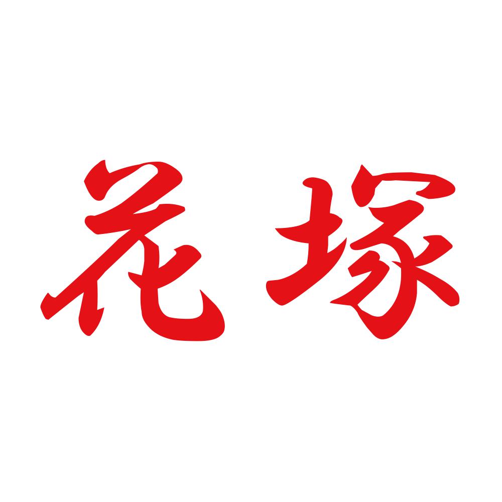 花塚 8