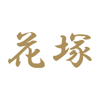 花塚 9