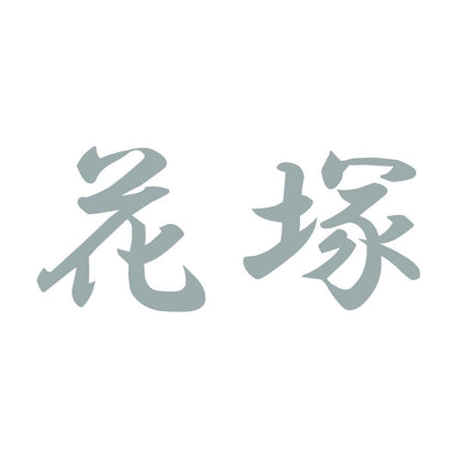 花塚 10