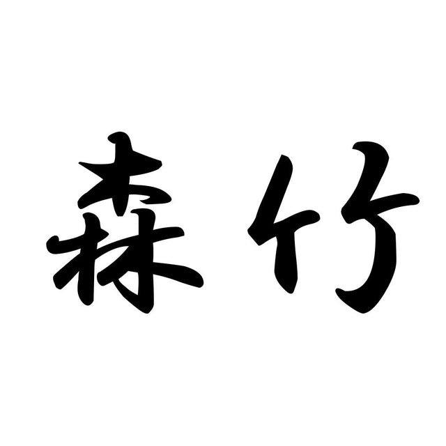 森竹