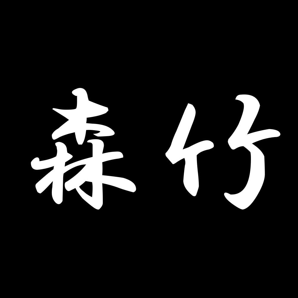 森竹 7