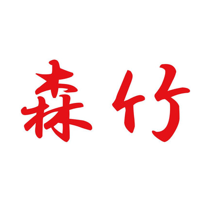 森竹 8
