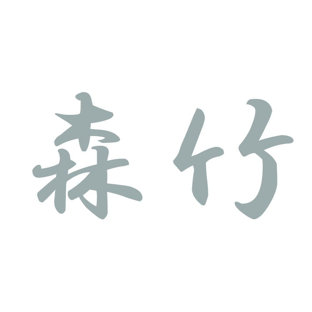 森竹 10