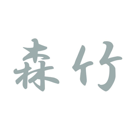 森竹 10
