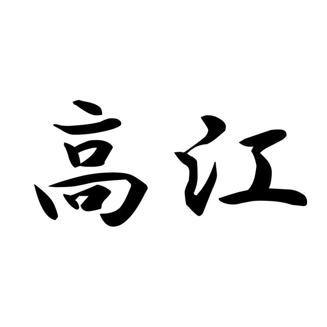 高江