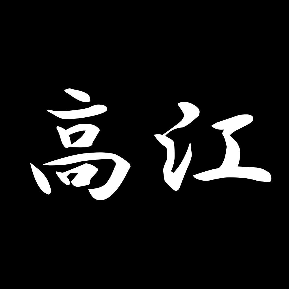 高江 7