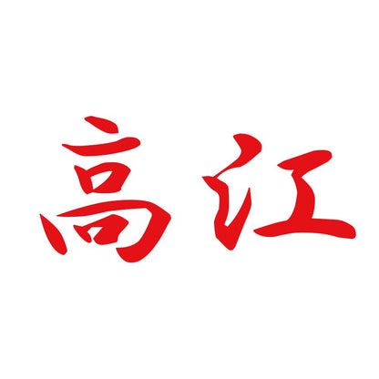 高江 8