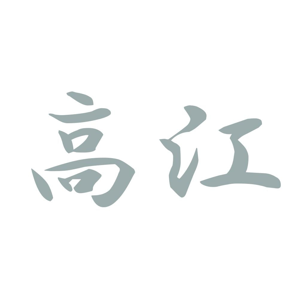 高江 10