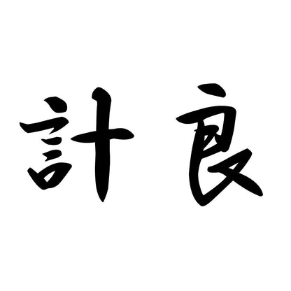 計良