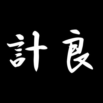 計良 7