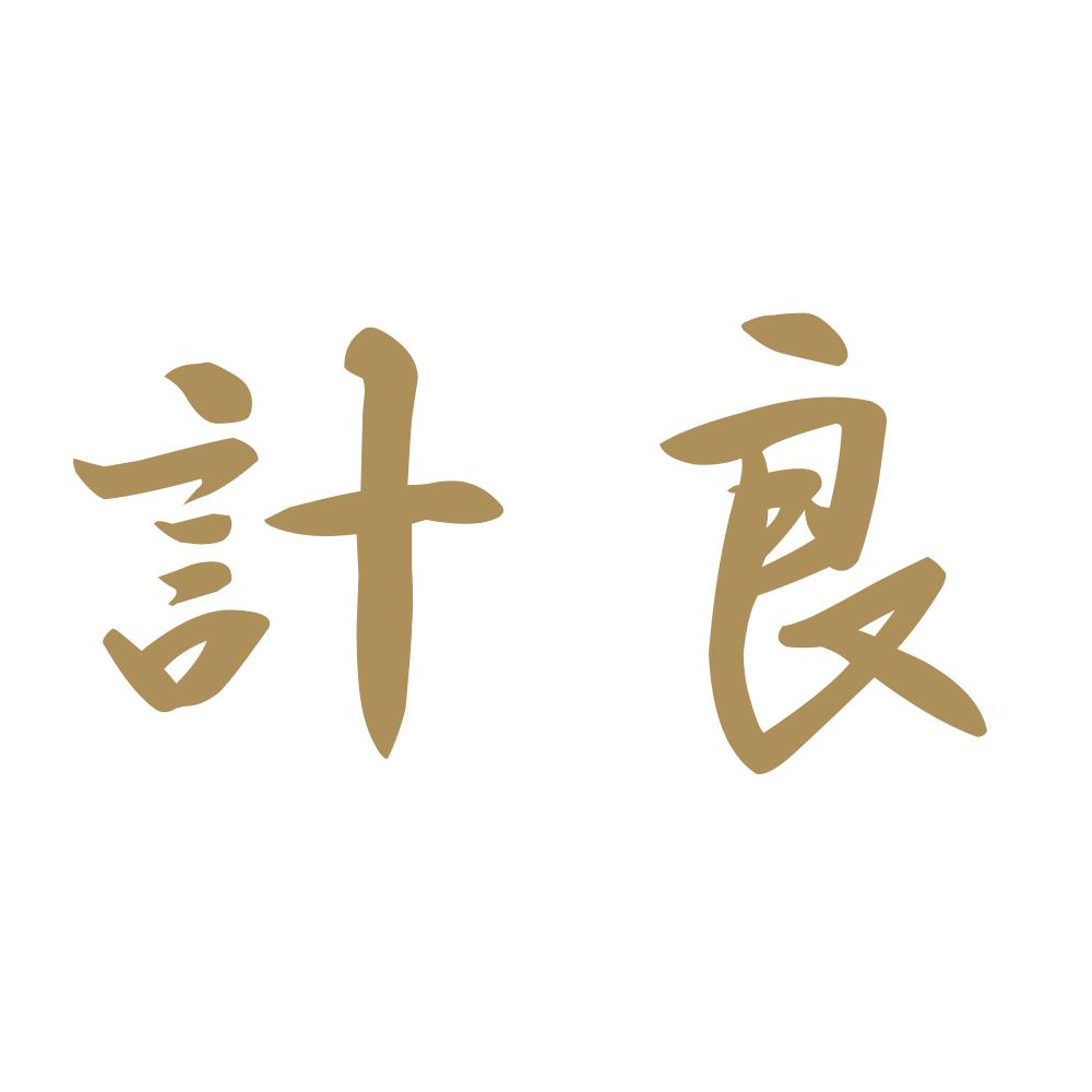 計良 9