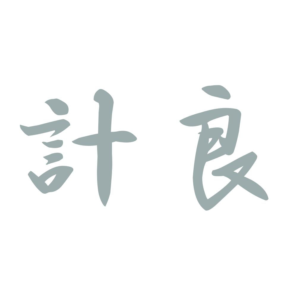 計良 10
