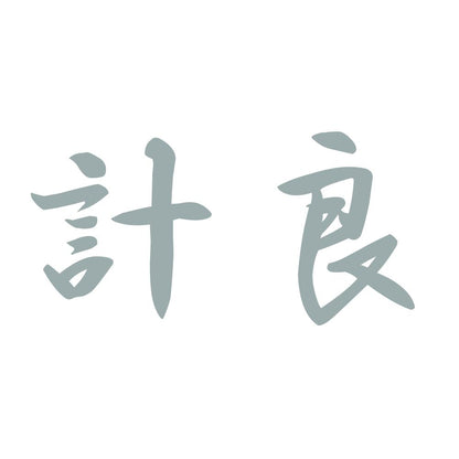 計良 10