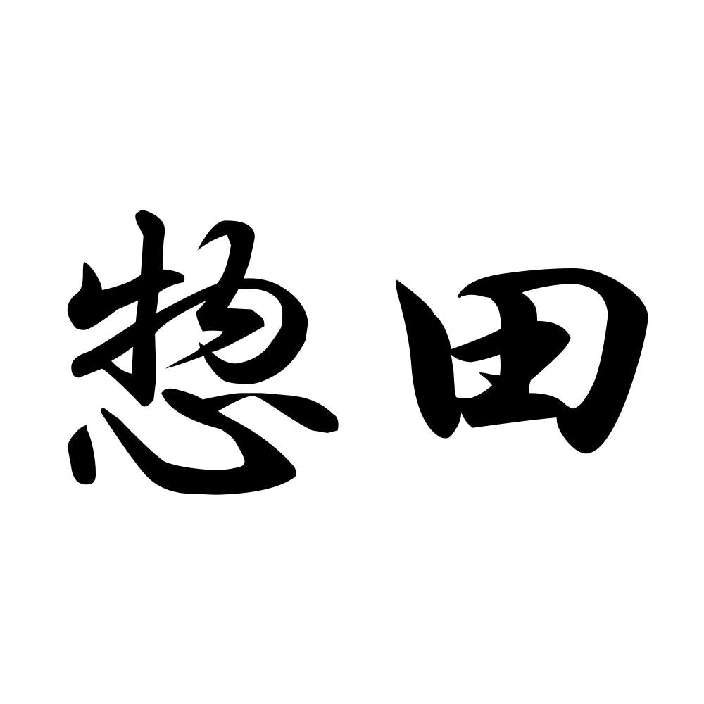 惣田