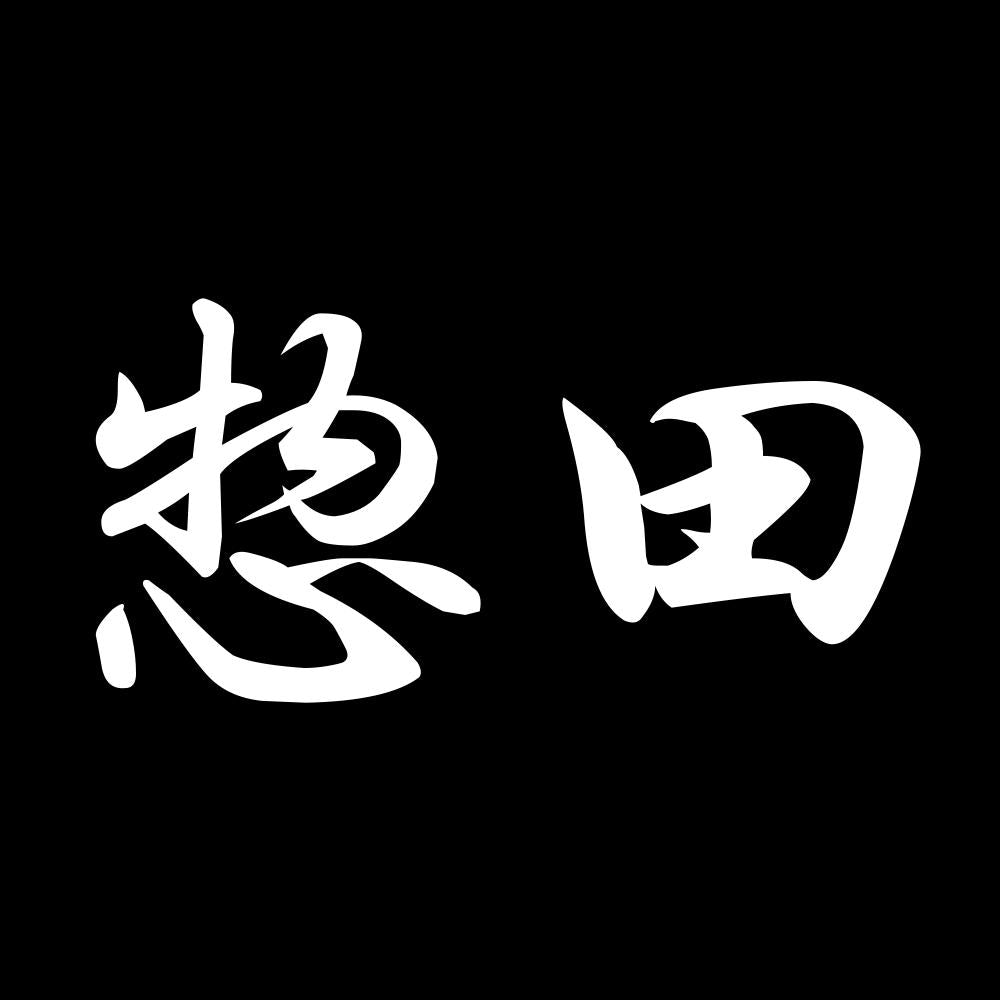 惣田 7