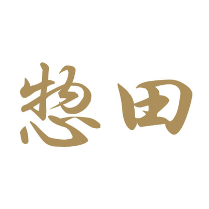 惣田 9
